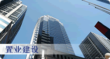 置業建設